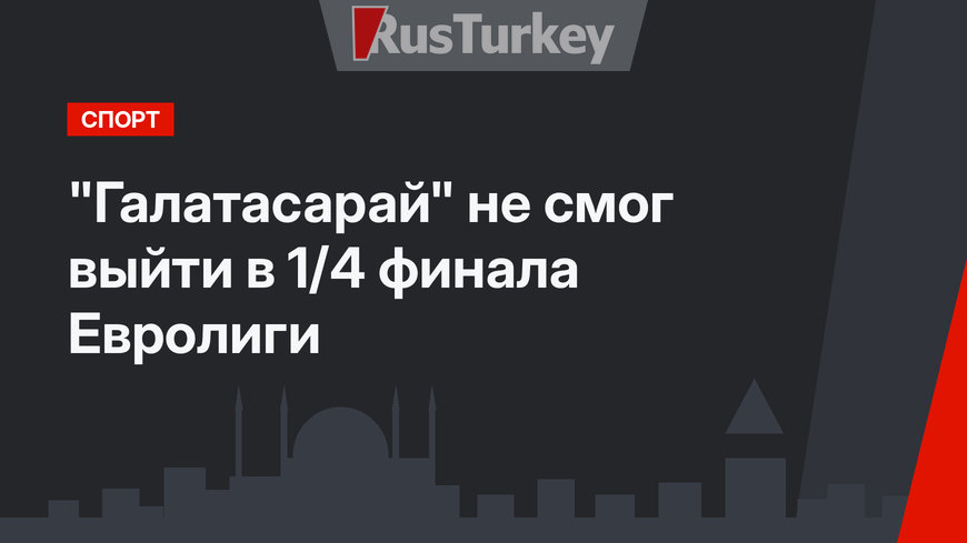 "Галатасарай" не смог выйти в 1/4 финала Евролиги