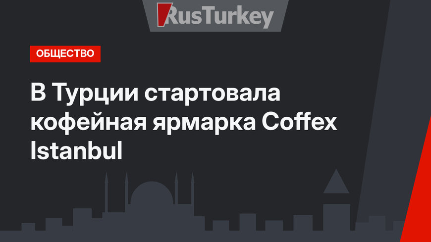 В Турции стартовала кофейная ярмарка Coffex Istanbul