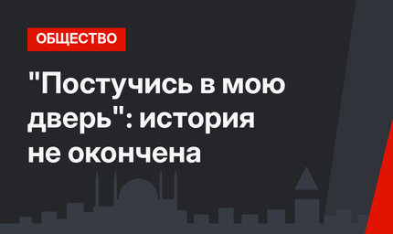 "Постучись в мою дверь": история не окончена