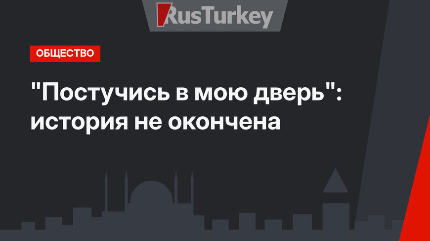 "Постучись в мою дверь": история не окончена
