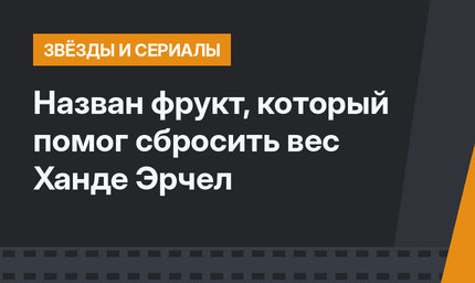 Назван фрукт, который помог сбросить вес Ханде Эрчел
