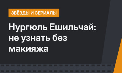Нургюль Ешильчай: не узнать без макияжа