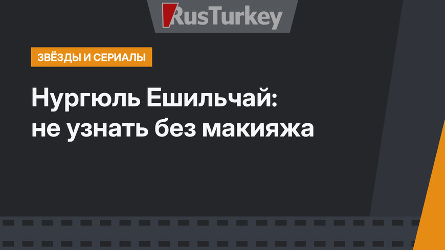 Нургюль Ешильчай: не узнать без макияжа