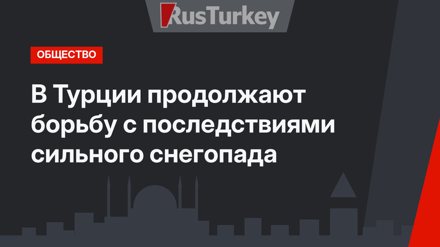 В Турции продолжают борьбу с последствиями сильного снегопада