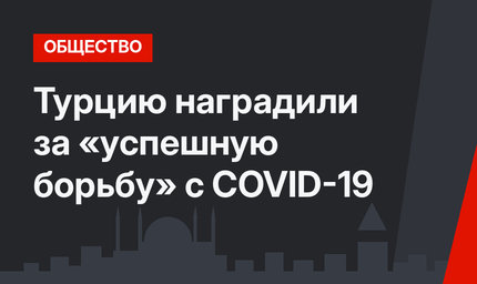  Турцию наградили за «успешную борьбу» с COVID-19