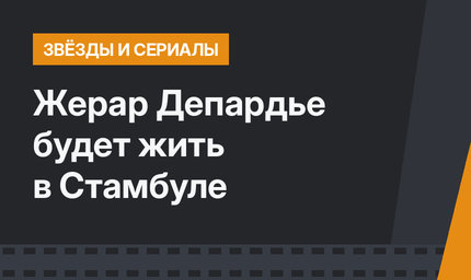 Жерар Депардье будет жить в Стамбуле