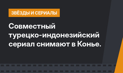Совместный турецко-индонезийский сериал снимают в Конье.