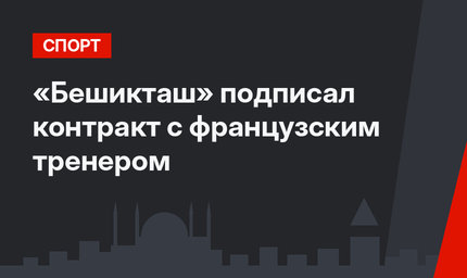 «Бешикташ» подписал контракт с французским тренером 