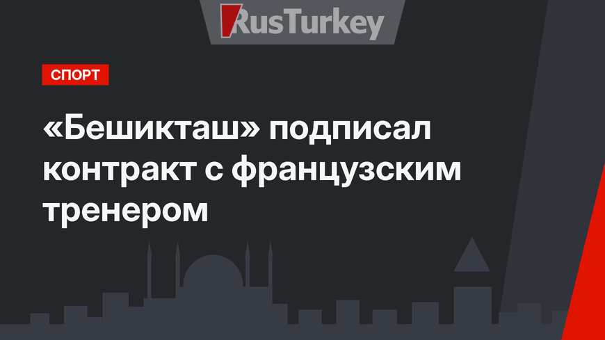 «Бешикташ» подписал контракт с французским тренером 
