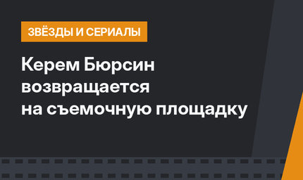 Керем Бюрсин возвращается на съемочную площадку