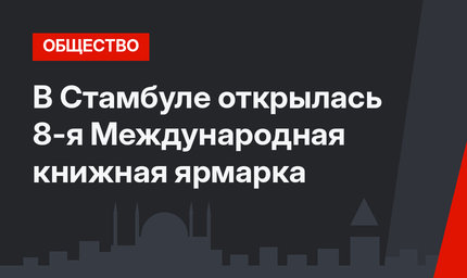 В Стамбуле открылась 8-я Международная книжная ярмарка