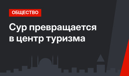 Сур превращается в центр туризма