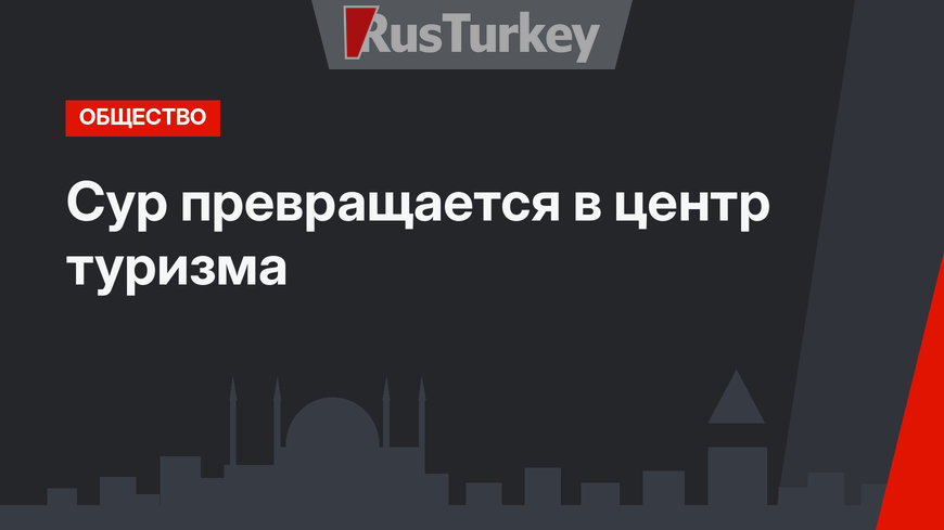 Сур превращается в центр туризма