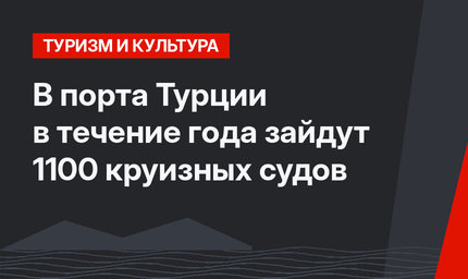В порта Турции в течение года зайдут 1100 круизных судов