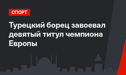 Турецкий борец завоевал девятый титул чемпиона Европы