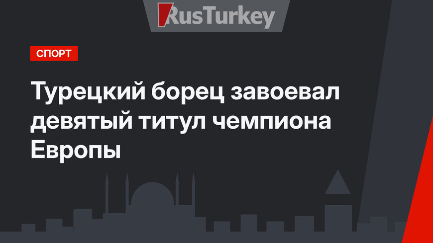 Турецкий борец завоевал девятый титул чемпиона Европы