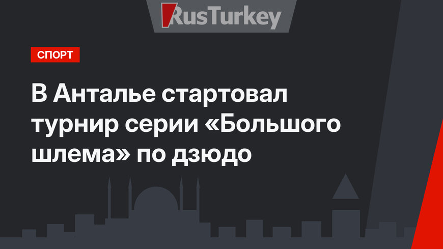 В Анталье стартовал турнир серии «Большого шлема» по дзюдо