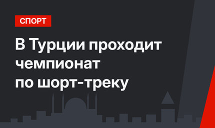 В Турции проходит чемпионат  по шорт-треку