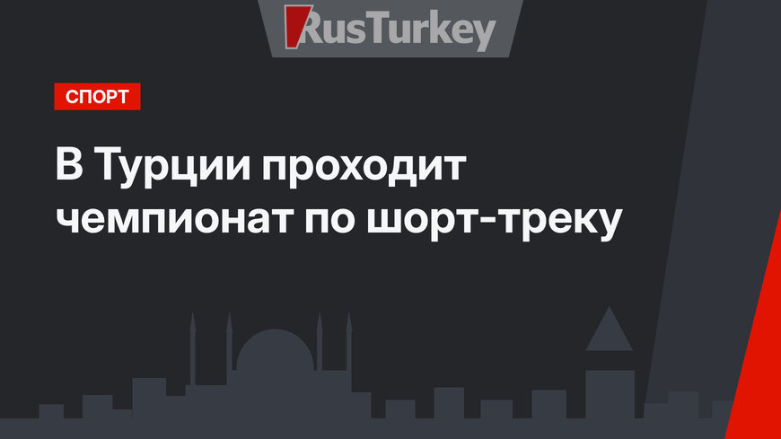 В Турции проходит чемпионат  по шорт-треку