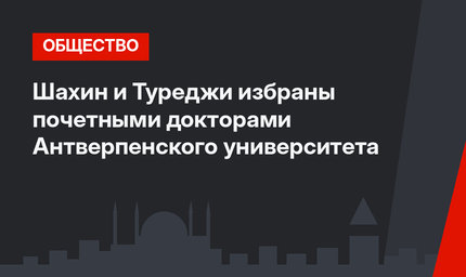 Шахин и Туреджи избраны почетными докторами Антверпенского университета