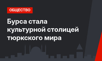 Бурса стала культурной столицей тюркского мира