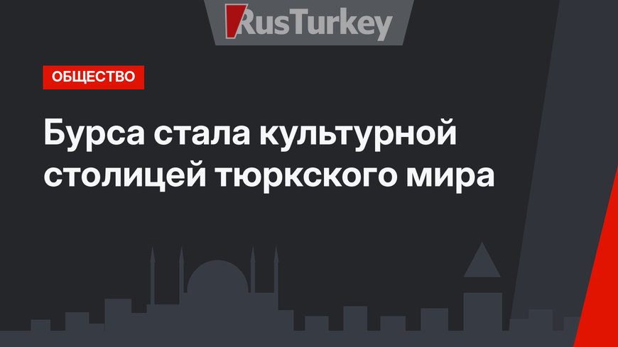 Бурса стала культурной столицей тюркского мира