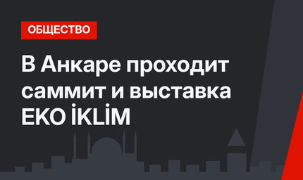 В Анкаре проходит саммит и выставка EKO İKLİM