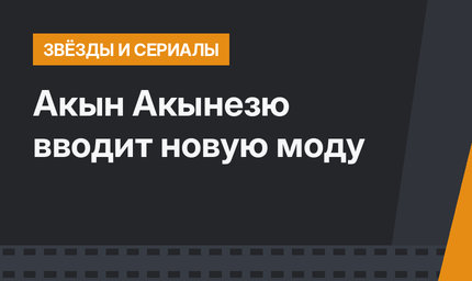 Акын Акынезю вводит новую моду