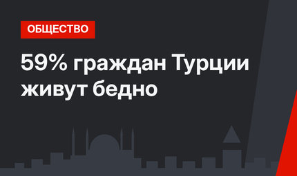 59% граждан Турции живут бедно