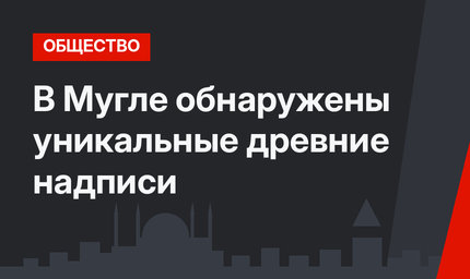 В Мугле обнаружены уникальные древние надписи