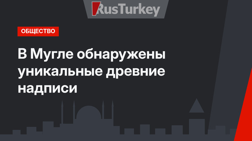 В Мугле обнаружены уникальные древние надписи
