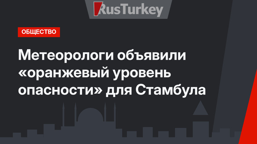 Метеорологи объявили «оранжевый уровень опасности» для Стамбула