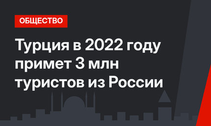 Турция в 2022 году примет 3 млн туристов из России