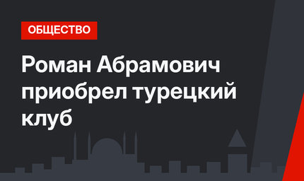Роман Абрамович приобрел турецкий клуб 