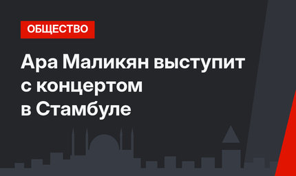 Ара Маликян выступит с концертом в Стамбуле