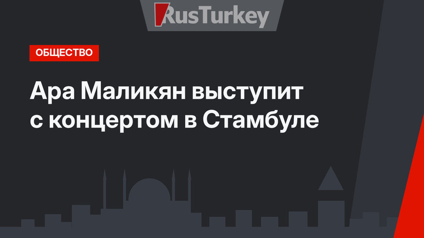 Ара Маликян выступит с концертом в Стамбуле