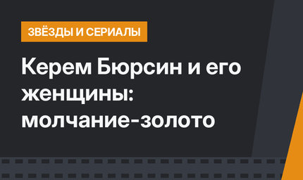 Керем Бюрсин и его женщины: молчание-золото