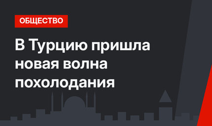 В Турцию пришла новая волна похолодания