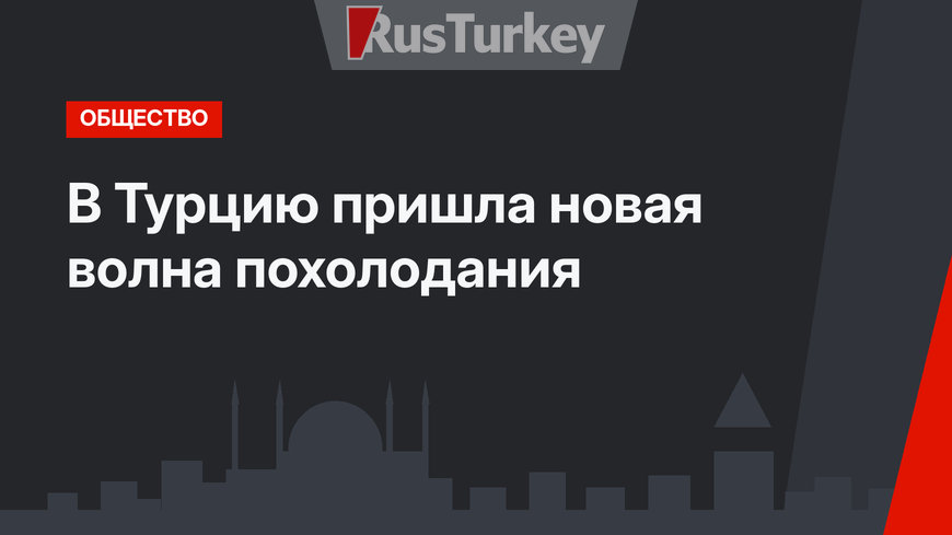 В Турцию пришла новая волна похолодания