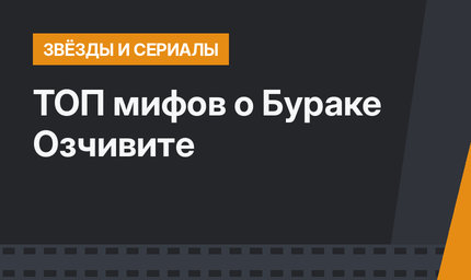 ТОП мифов о Бураке Озчивите
