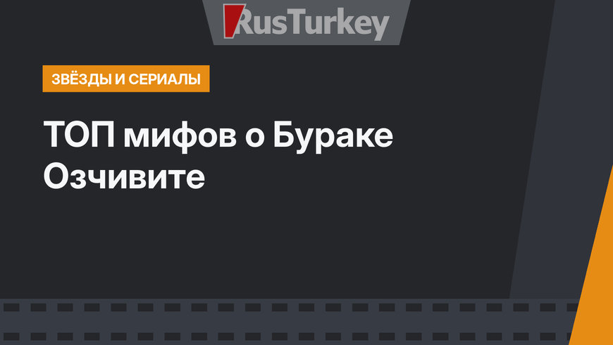 ТОП мифов о Бураке Озчивите