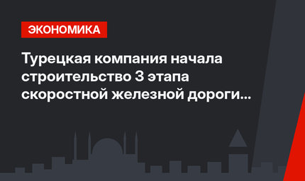 Турецкая компания начала строительство 3 этапа скоростной железной дороги в Танзании
