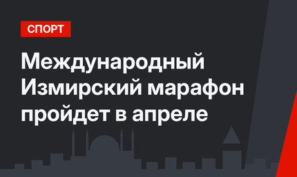 Международный Измирский марафон пройдет в апреле