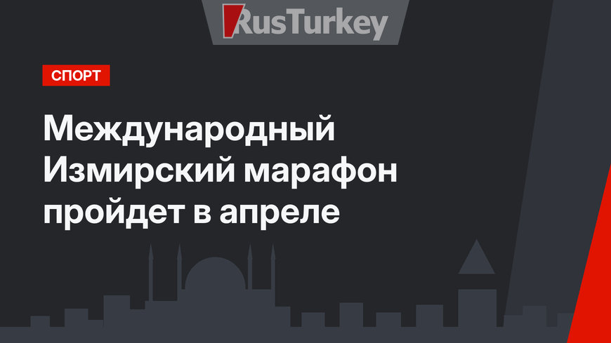 Международный Измирский марафон пройдет в апреле