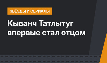 Кыванч Татлытуг впервые стал отцом