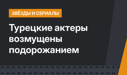 Турецкие актеры возмущены подорожанием