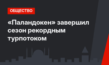 «Паландокен» завершил сезон рекордным турпотоком