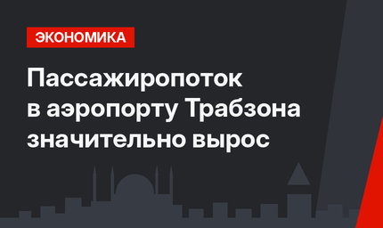 Пассажиропоток в аэропорту Трабзона значительно вырос