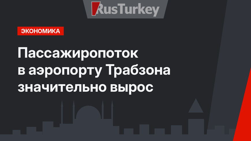 Пассажиропоток в аэропорту Трабзона значительно вырос