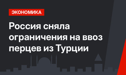 Россия сняла ограничения на ввоз перцев из Турции
